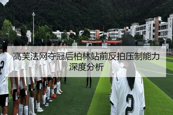 高芙法网夺冠后柏林站前反拍压制能力深度分析