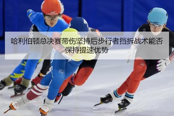 ha-li-bo-dun-zong-jue-sai-dai-shang-jian-chi-hou-bu-xing-zhe-dang-chai-zhan-shu-neng-fou-bao-chi-ti-su-you-shi-2-707.jpg