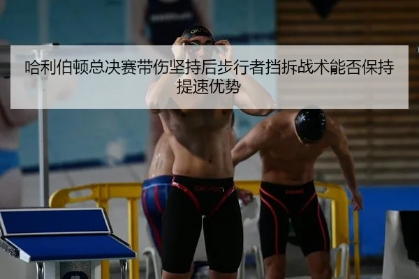 哈利伯顿总决赛带伤坚持后步行者挡拆战术能否保持提速优势