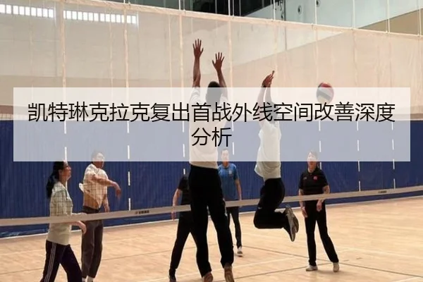 kai-te-lin-ke-la-ke-fu-chu-shou-zhan-wai-xian-kong-jian-gai-shan-shen-du-fen-xi-2-635.jpg